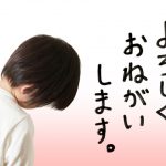 人間関係をよくする、目的を達成する方法【下手にでる】