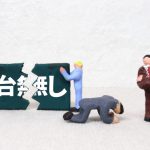 【私の失敗談】新入社員で配属になった営業職時代の失敗、それを乗り越えるためにしたこと